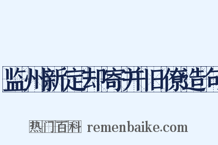 监州新定却寄并旧僚造句是什么意思的图片